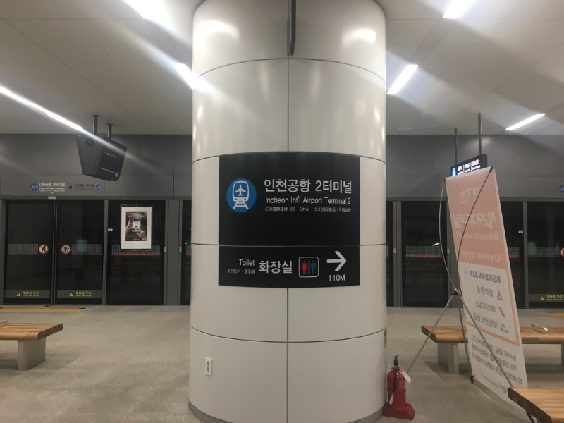 인천국제공항 제2터미널 공항철도 안내 표지판