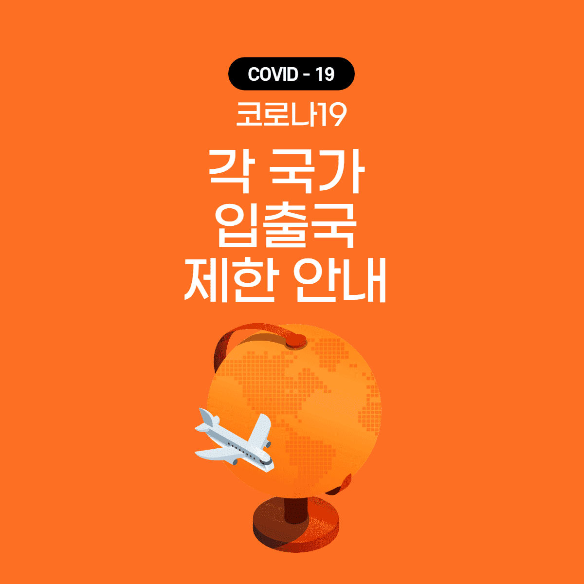 코로나19 각 국가 입출국 제한 안내 