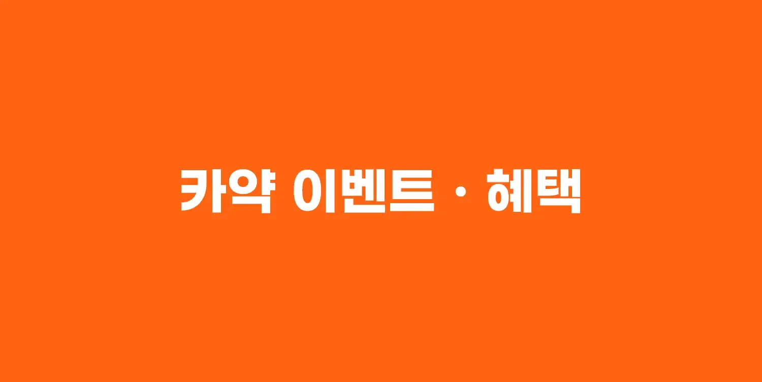 카약 이벤트 혜택