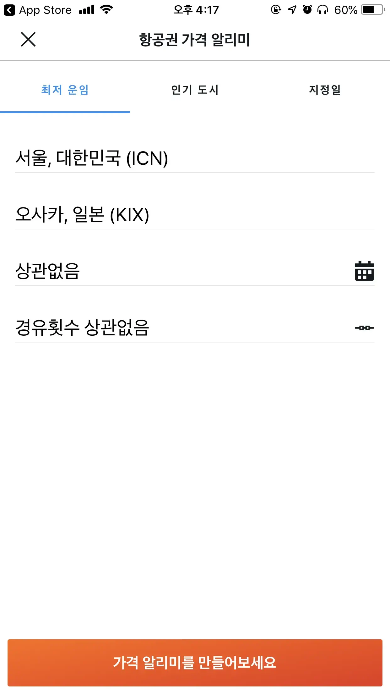 카약 모바일 앱 최저 운임 알리미