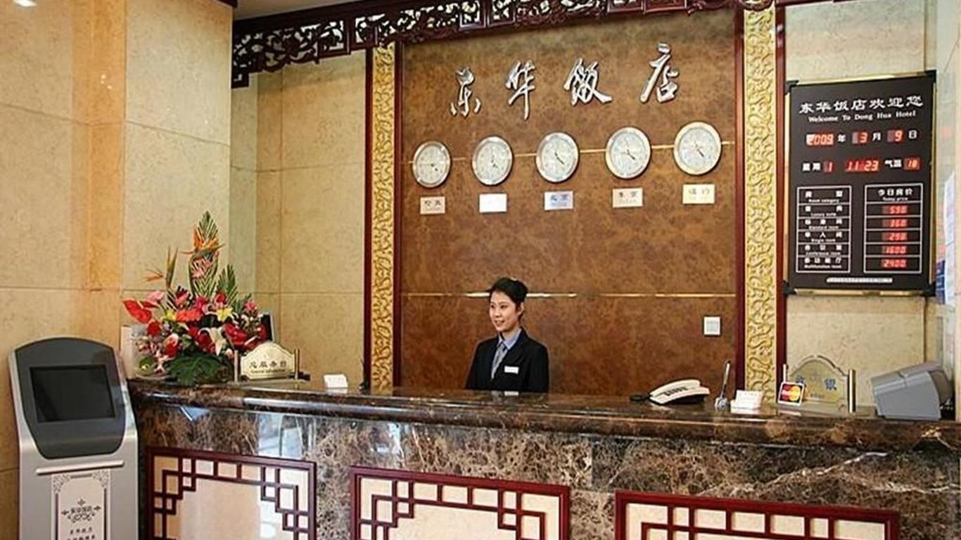 둥화 호텔 베이징 왕푸징